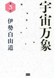 Rakuten - 【3980円以上送料無料】宇宙万象　第3巻／伊勢白山道／著