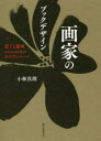 【3980円以上送料無料】画家のブックデザイン 装丁と装画からみる日本の本づくりのルーツ/小林真理/著