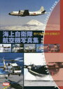 【3980円以上送料無料】海上自衛隊航空機写真集 歴代海自機を全機紹介／