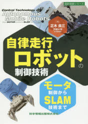 【送料無料】自律走行ロボットの制御技術 モータ制御からSLAM技術まで/正木良三/著