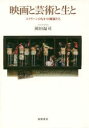 【3980円以上送料無料】映画と芸術と生と スクリーンのなかの画家たち/岡田温司/著