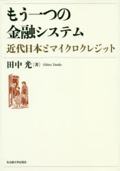 【送料無料】もう一つの金融システム　近代日本とマイクロクレジット／田中光／著