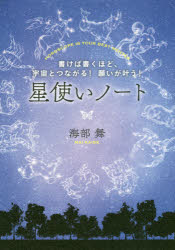 書けば書くほど、宇宙とつながる！願いが叶 SBクリエイティブ 占星術 165P　21cm ホシツカイ　ノ−ト　カケバ　カクホド　ウチユウ　ト　ツナガル　ネガイ　ガ　カナウ　ホロスコ−プ　イズ　ユア　ベスト　メンタ−　HOROSCOPE　IS　YOUR　BEST　MENTOR カイベ，マイ