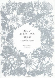 【3980円以上送料無料】美しい花モチーフの切り絵　FLOWER　PARTY／チェヒャンミ／著