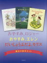 【送料無料】魔法の絵本セット　全3冊　おやすみ、ロジ／C．J．エリーン　著