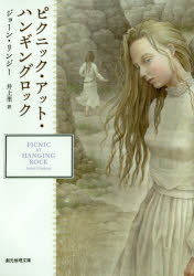 【3980円以上送料無料】ピクニック・アット・ハンギングロック/ジョーン・リンジー/著 井上里/訳