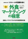 【3980円以上送料無料】リクルートの伝道師(エヴァンジェリスト)が説く図解外食マーケティングの極意 図表とイラストでわかる外食産業進化論/竹田クニ/著