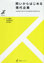 【3980円以上送料無料】問いからはじめる現代企業／小山嚴也／著　出見世信之／著　谷口勇仁／著