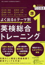 【3980円以上送料無料】よく出る6テーマ別英検総合トレーニング準1級/晴山陽一/監修 西真理子/著 トラビス・ホルツクラー/著 タラ・キャノン/著 ショーン・イワサワ/著