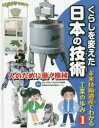 【3980円以上送料無料】くらしを変えた日本の技術 未来技術遺産でわかる工業の歩み 1/国立科学博物館産業技術史資料情報センター/監修