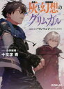 【3980円以上送料無料】灰と幻想のグリムガル level.14/十文字青/著