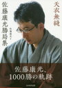【3980円以上送料無料】天衣無縫 佐藤康光勝局集/佐藤康光/著
