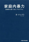 【送料無料】家庭内暴力　加害者も救う法とプログラム／金ジャンディ／著