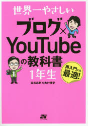 【3980円以上送料無料】世界一やさしいブログ×YouTubeの教科書1年生　再入門にも最適！／染谷昌利／著　木村博史／著