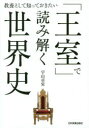 【3980円以上送料無料】「王室」で読み解く世界史 教養として知っておきたい/宇山卓栄/著