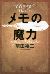 【3980円以上送料無料】メモの魔力／前田裕二／著のサムネイル