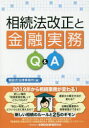 【3980円以上送料無料】相続法改正と金融実務Q&A/堀総合法律事務所/編