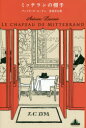 【3980円以上送料無料】ミッテランの帽子/アントワーヌ・ローラン/著 吉田洋之/訳