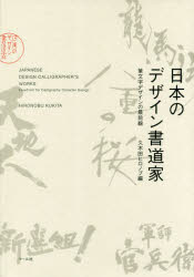 【送料無料】日本のデザイン書道家　筆文字デザインの最前線／久木田ヒロノブ／編