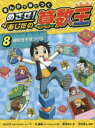 【3980円以上送料無料】まんがで身につくめざせ!あしたの算数王 8/ゴムドリco./文 朴康鎬/絵 猪川なと/訳 竹内洋人/監修