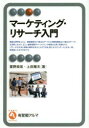 【3980円以上送料無料】マーケティング・リサーチ入門/星野崇宏/著 上田雅夫/著