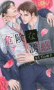 【3980円以上送料無料】危険な誘惑/きたざわ尋子/著