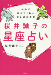 【3980円以上送料無料】桜井識子の星座占い　神様が教えてくれた、星と運の真実／桜井識子／著