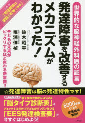 【3980円以上送料無料】発達障害を改善するメカニズムがわかった！　子どもの未来がビックリするほど変..