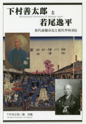 【3980円以上送料無料】下村善太郎と若尾逸平　初代前橋市長と初代甲府市長／下村洋之助／著　磯尚義／著