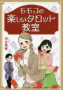 【3980円以上送料無料】モモコの楽しいタロット教室 初級編/河合桃寿/著