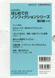 【送料無料】はじめてのノンフィクションシリ　2期全5／