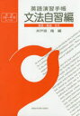 【3980円以上送料無料】英語演習手帳 英検2級~準1級レベル 文法自習編/井戸垣隆/編