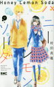 【3980円以上送料無料】ハニーレモンソーダ 9/村田真優/著(3)