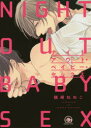 【3980円以上送料無料】ナイトアウト・ベイビー・セックス/楢崎 ねねこ 著