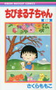 【3980円以上送料無料】ちびまる子ちゃん 17/さくらももこ/著