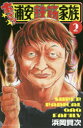 【3980円以上送料無料】あっぱれ!浦安鉄筋家族 2/浜岡賢次/著