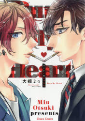 【3980円以上送料無料】ハートに火をつけて／大槻　ミゥ　著