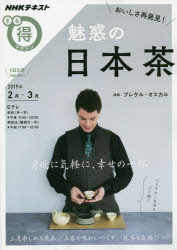 【3980円以上送料無料】おいしさ再発見！魅惑の日本茶／ブレケル・オスカル／講師
