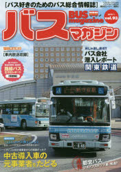 【3980円以上送料無料】バスマガジン　バス好きのためのバス総合情報誌　vol．93／