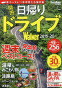 【3980円以上送料無料】関西日帰りドライブWalker　2019－20／