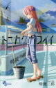 【3980円以上送料無料】トニカクカワイイ FLY ME TO THE MOON 4/畑健二郎/著