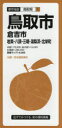 【3980円以上送料無料】鳥取市 倉吉市 岩美・八頭・三朝・湯梨浜・北栄町/