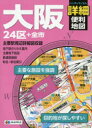 【3980円以上送料無料】大阪詳細便利地図 24区+全市/