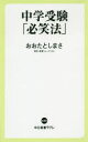 【3980円以上送料無料】中学受験「必笑法」／おおたとしまさ／著