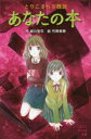 【3980円以上送料無料】とりこまれる怪談あなたの本/緑川聖司/作 竹岡美穂/絵