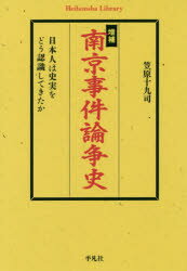 【3980円以上送料無料】南京事件論争史 日本人は史実をどう認識してきたか/笠原十九司/著