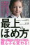 【3980円以上送料無料】最上のほめ方　自己肯定感を高める4つのステップ／八田哲夫／著　原邦雄／著