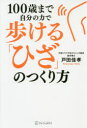 【3980円以上送料無料】100歳まで自分の力で歩ける「ひざ」のつくり方/戸田佳孝/著