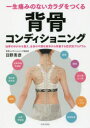 【3980円以上送料無料】一生痛みのないカラダをつくる背骨コンディショニング 仙骨のゆがみを整え、全身の不調を根本から改善する症状別プログラム/日野秀彦/著