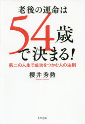 【3980円以上送料無料】老後の運命は54歳で決まる！ 第二の人生で成功をつかむ人の法則／櫻井秀勲／著